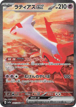 Latias ex (ラティアス)