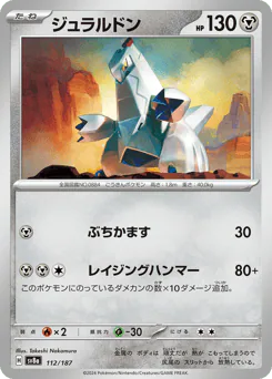 Duraludon (ジュラルドン)