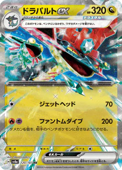 Dragapult ex (ドラパルトex)