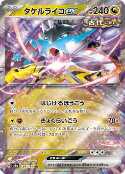 Raging Bolt ex (タケルライコex)