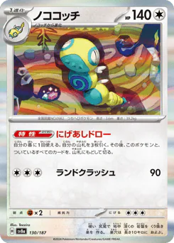 Dudunsparce (ノココッチ)