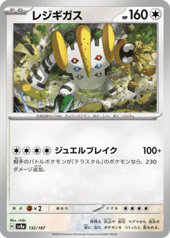 Regigigas (レジギガス)