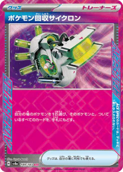Scoop Up Cyclone (ポケモン回収サイクロン)