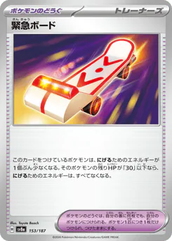 Rescue Board (緊急ボード)
