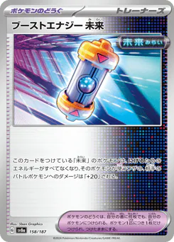 Future Booster Energy Capsule (ブーストエナジー 未来)
