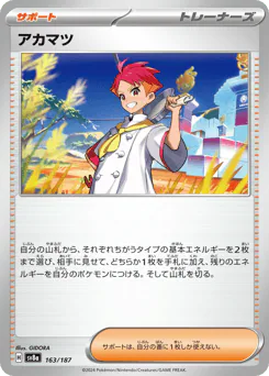 Crispin (アカマツ)