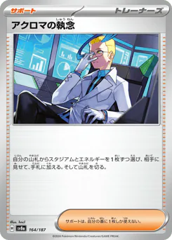 Colress's Tenacity (アクロマの執念)