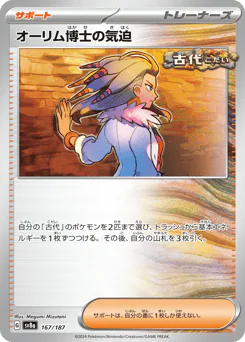 Professor Sada's Vitality (オーリム博士の気迫)