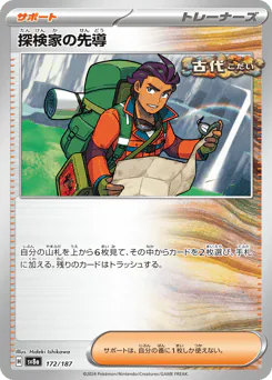 Explorer's Guidance (探検家の先導)