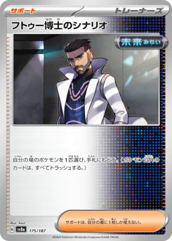 Professor Turo's Scenario (フトゥー博士のシナリオ)