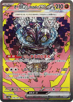 Cornerstone Mask Ogerpon ex (オーガポンいしずえのめんex)