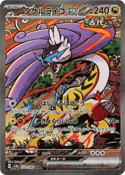 Raging Bolt ex (タケルライコex)