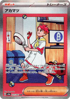 Crispin (アカマツ)