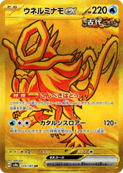 Walking Wake ex (ウネルミナモex)