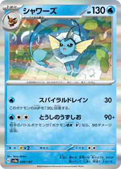 Vaporeon (シャワーズ)