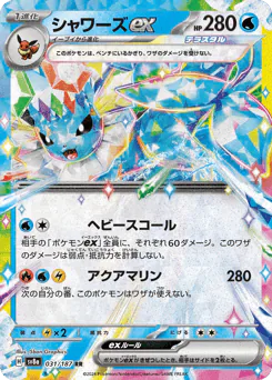 Vaporeon ex (シャワーズex)
