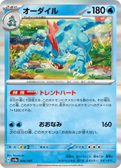 Feraligatr (オーダイル)