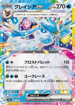 Glaceon ex (グレイシアex)