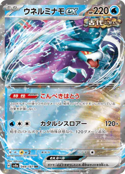 Walking Wake ex (ウネルミナモex)