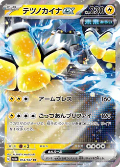 Iron Hands ex (テツノカイナex)