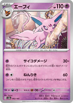 Espeon (エーフィ)