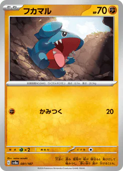 Gible (フカマル)