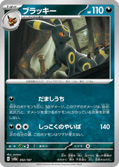 Umbreon (ブラッキー)