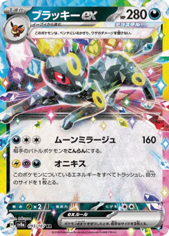 Umbreon ex (ブラッキーex)