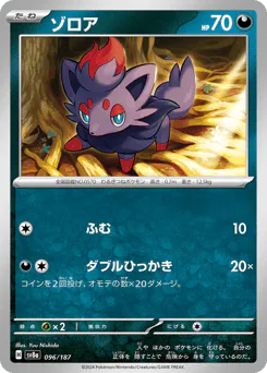 Zorua (ゾロア)