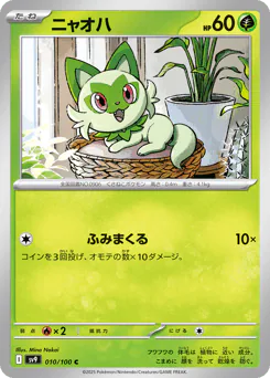 Sprigatito (ニャオハ)