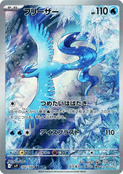 Articuno (フリーザー)