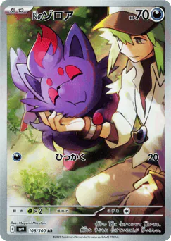 N's Zorua (Nのゾロア)