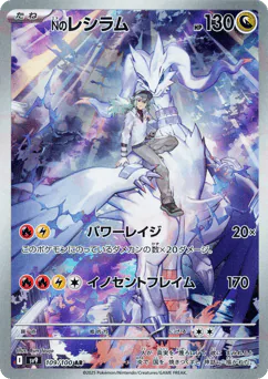 N's Reshiram (Nのレシラム)