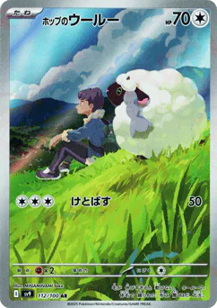 Hop's Wooloo (ホップのウールー)