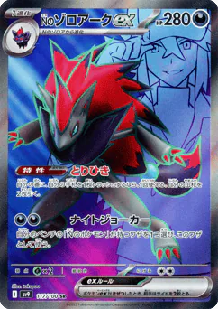 N's Zoroark ex (Nのゾロアークex)