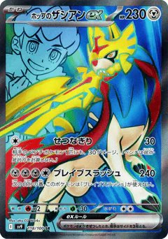Hop's Zacian ex (ホップのザシアンex)