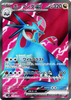 Salamence ex (ボーマンダex)