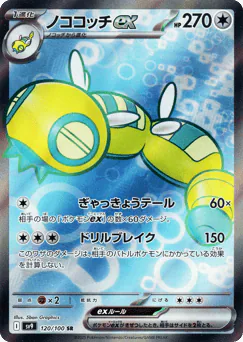 Dudunsparce ex (ノココッチex)