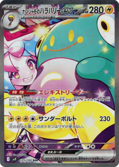 Iono's Bellibolt ex (ナンジャモのハラバリーex)