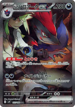 N's Zoroark ex (Nのゾロアークex)