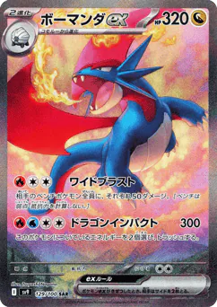 Salamence ex (ボーマンダex)