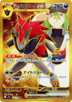 N's Zoroark ex (Nのゾロアークex)