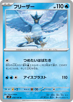 Articuno (フリーザー)