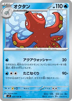 Octillery (オクタン)