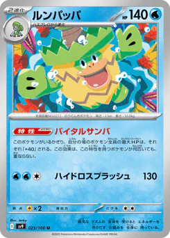 Ludicolo (ルンパッパ)
