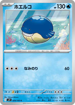 Wailmer (ホエルコ)