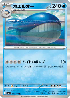 Wailord (ホエルオー)