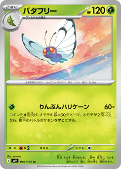 Butterfree (バタフリー)