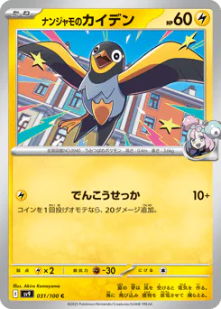 Iono's Wattrel (ナンジャモのカイデン)