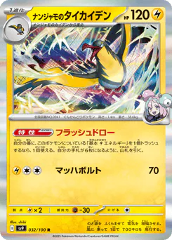Iono's Kilowattrel (ナンジャモのタイカイデン)